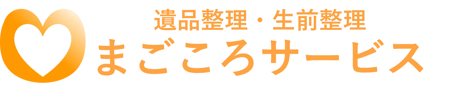 遺品の買取｜埼玉県の遺品整理ならまごころサービス